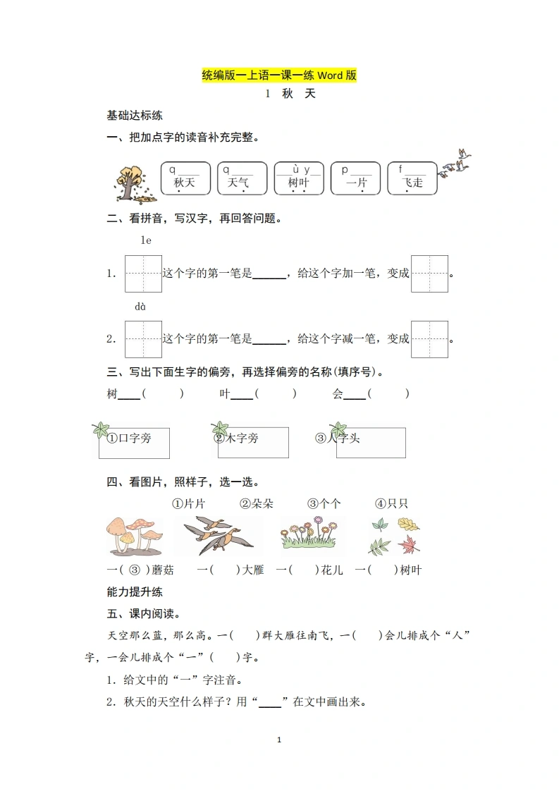 一上语文一课一练