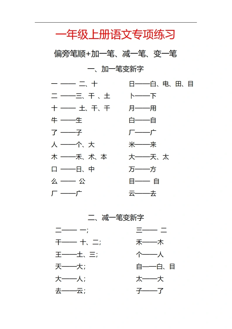 一上语文专项练习：偏旁笔顺、加一笔、减一笔、变一笔