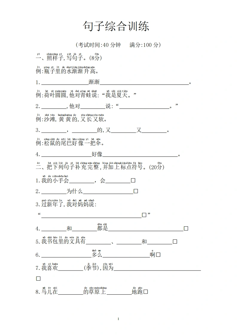 一上语文句子综合训练