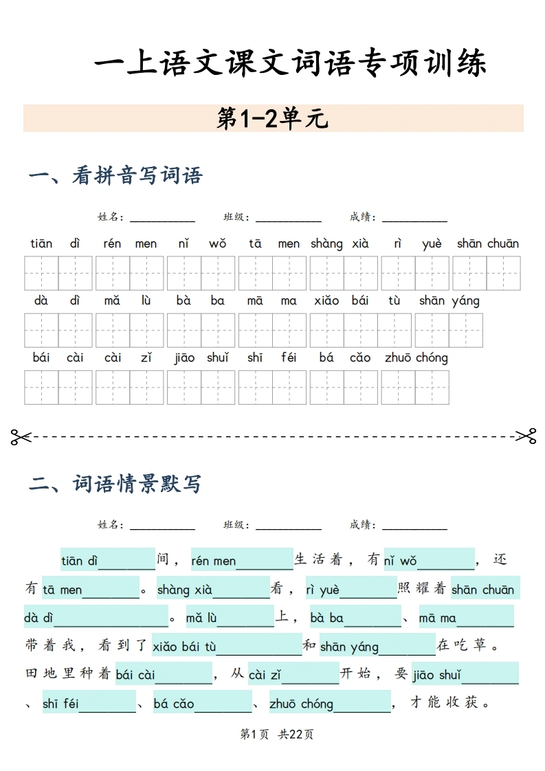 一上语文课文词语专项训练