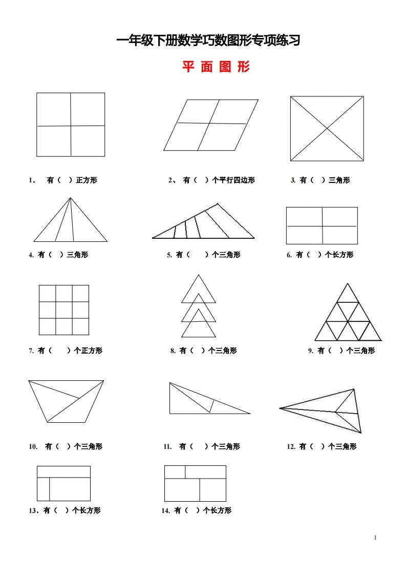 一下数学-巧数图形专项练习（平面图形、立体图形）