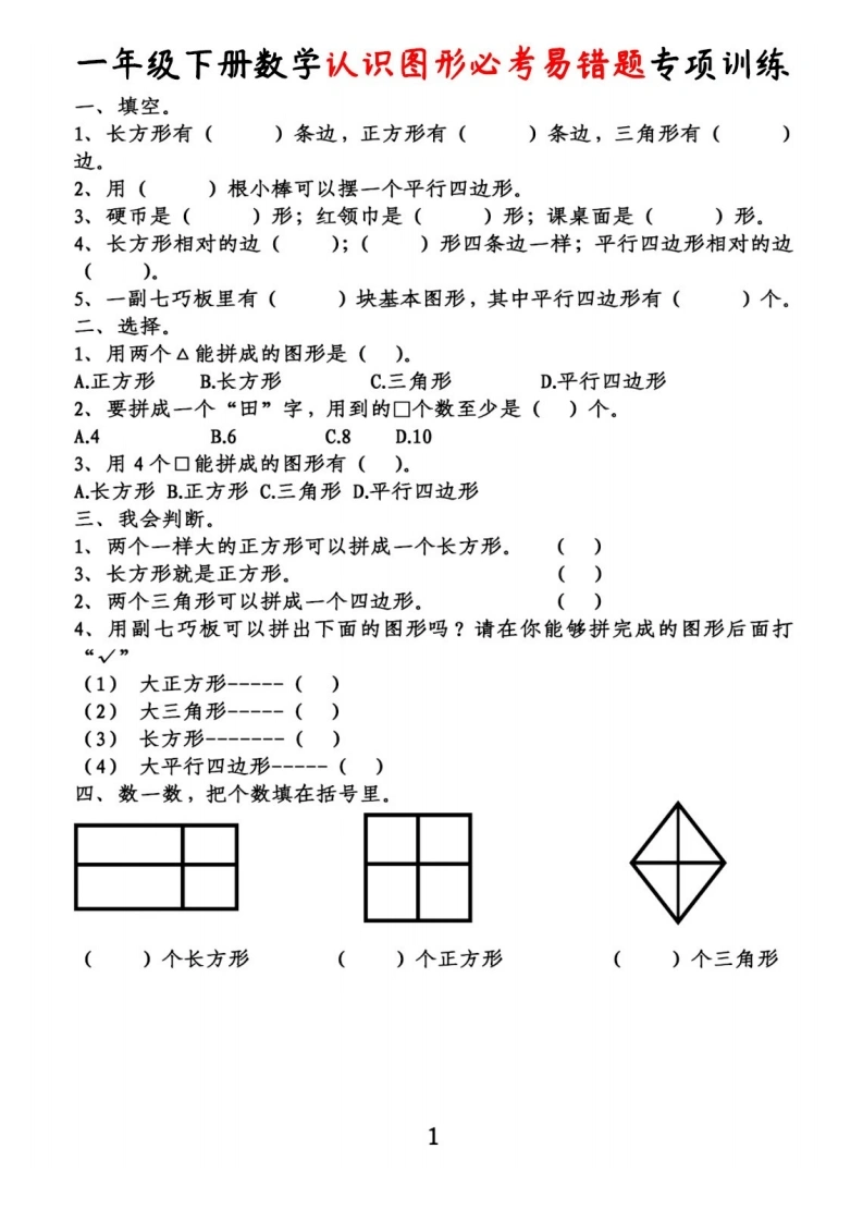 一下数学-认识图形必考易错题专项训练