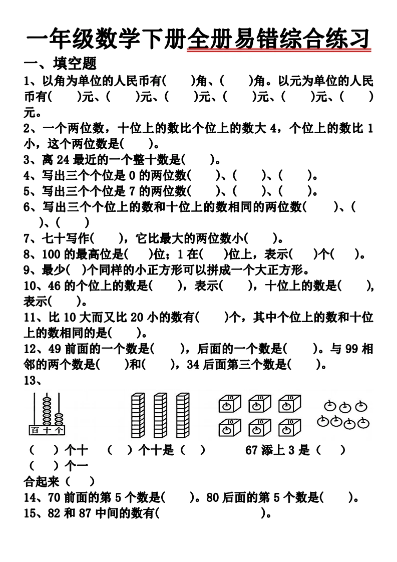 一下数学全册易错综合练习题（空白、答案）