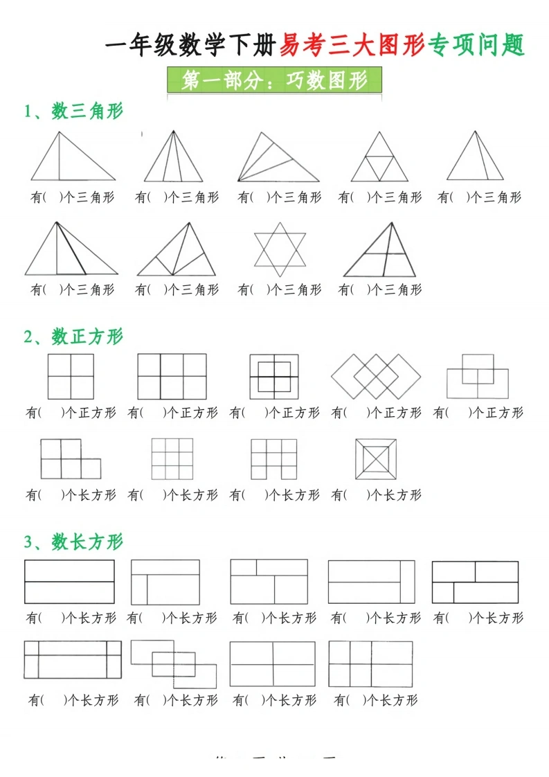 一下数学易考三大图形专项问题（含答案16页）