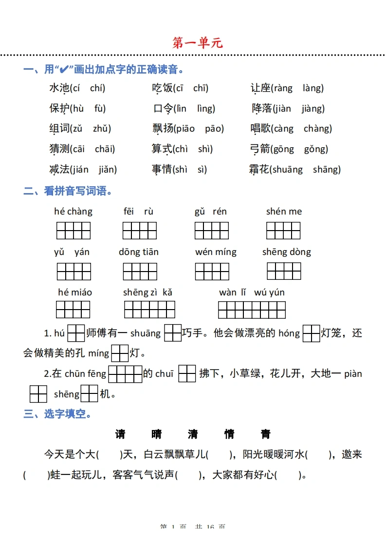 一下语文1-8单元归类复习（16页）