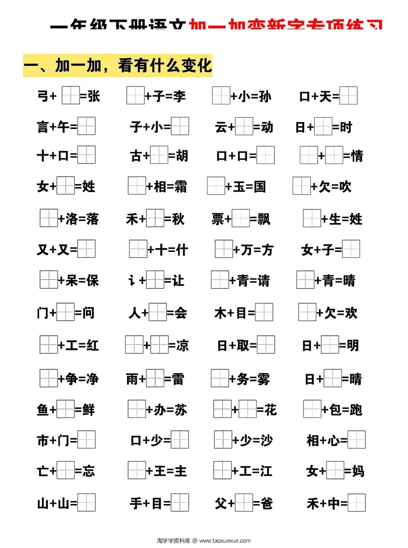 一下语文加一加变新专项练习（5页）
