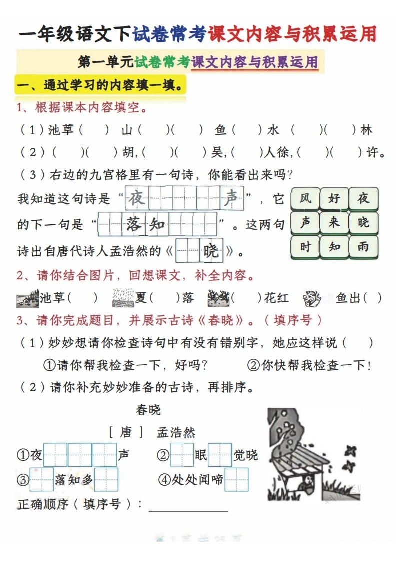 一下语文期中复习课文内容与积累运用1-4单元
