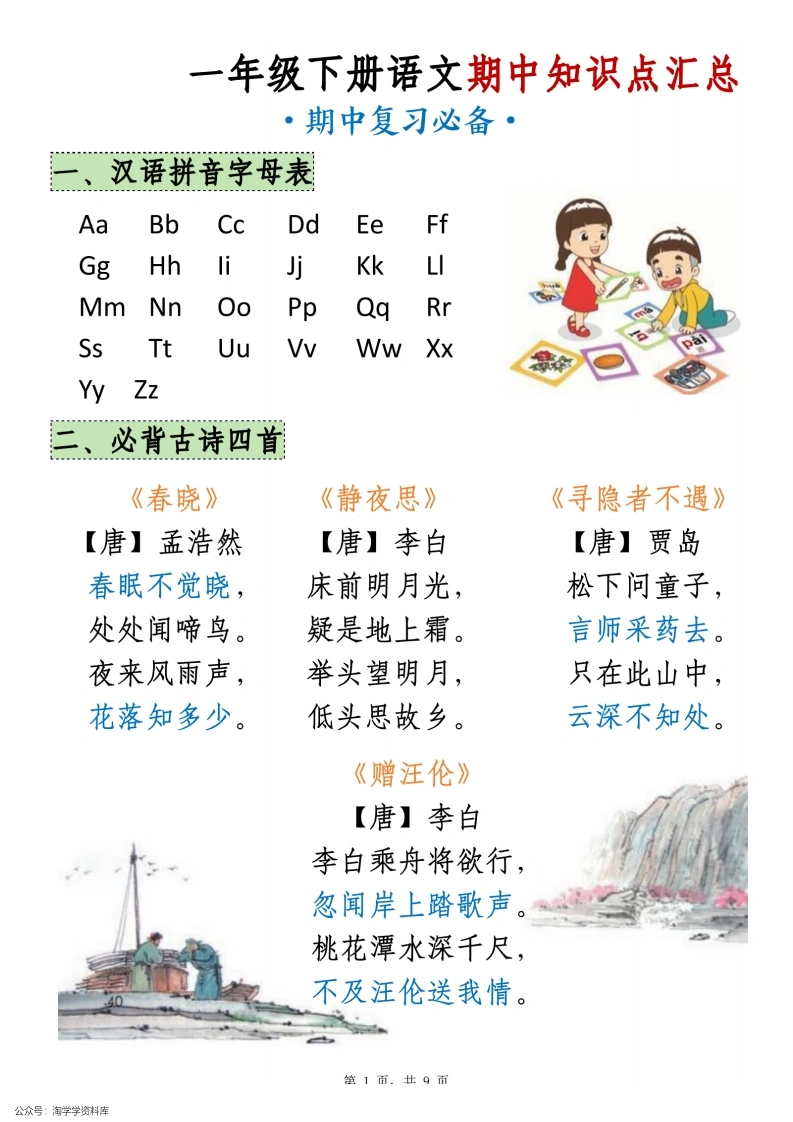 一下语文期中知识点汇总（9页）