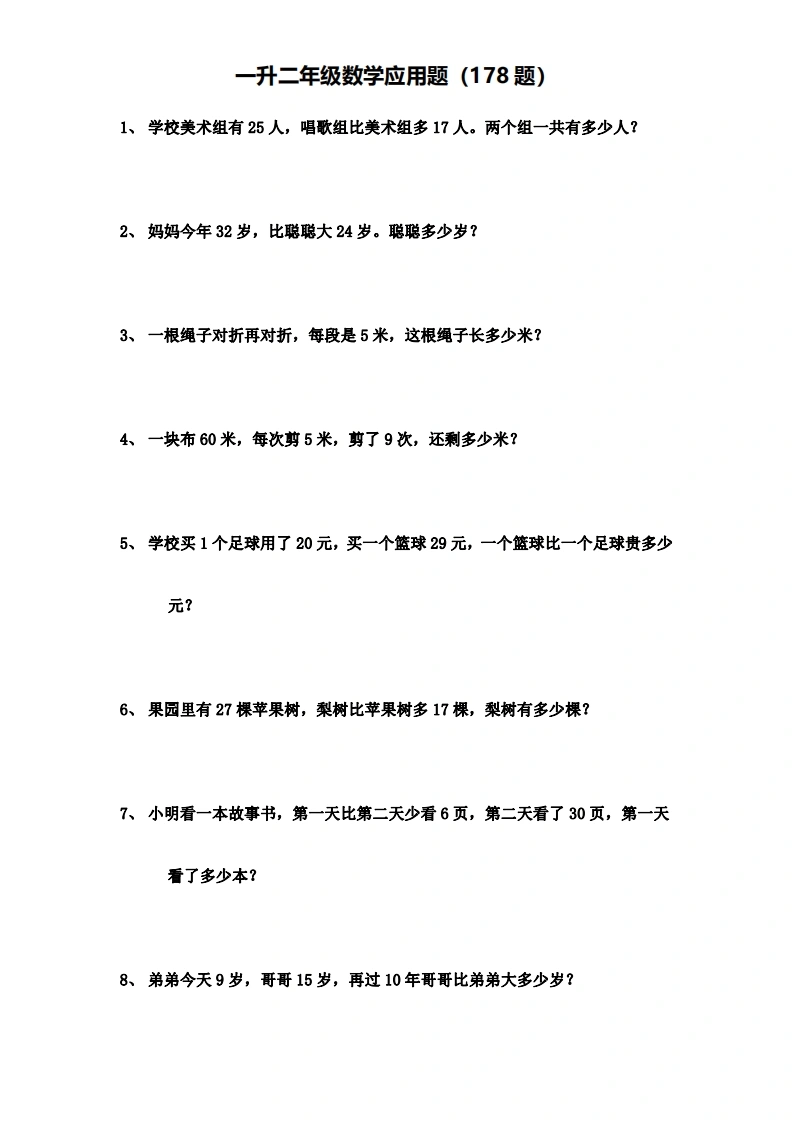 一升二年级数学应用题（178题）