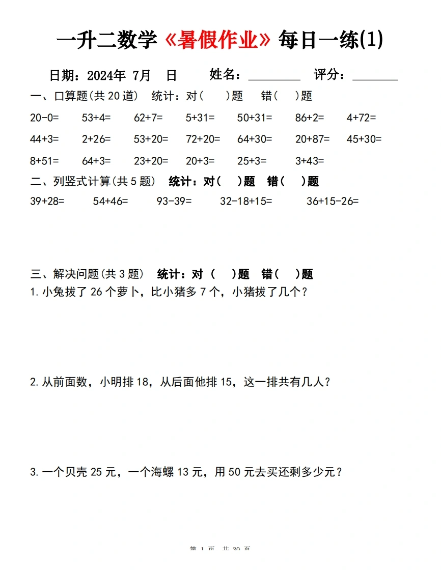 一升二数学《暑假作业》每日一练30天