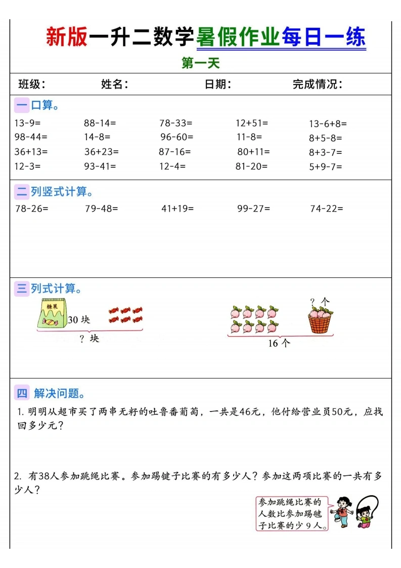 一升二数学暑假作业每日一练60天（含答案）