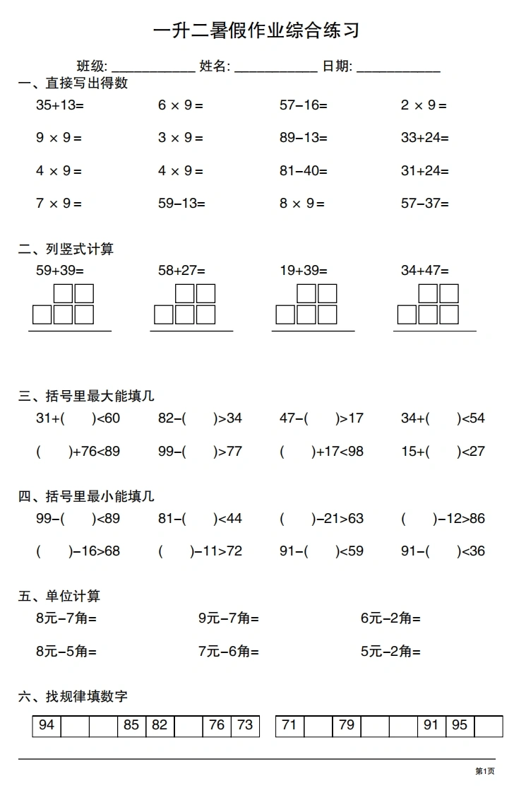 一升二暑假作业综合练习