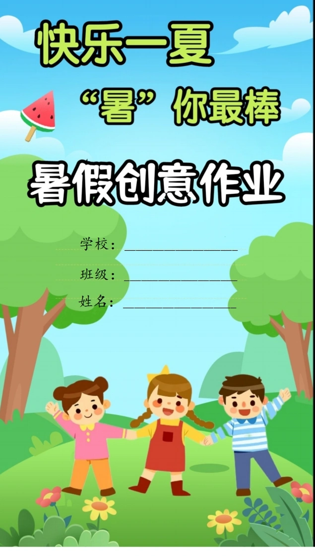 一升二暑假特色作业