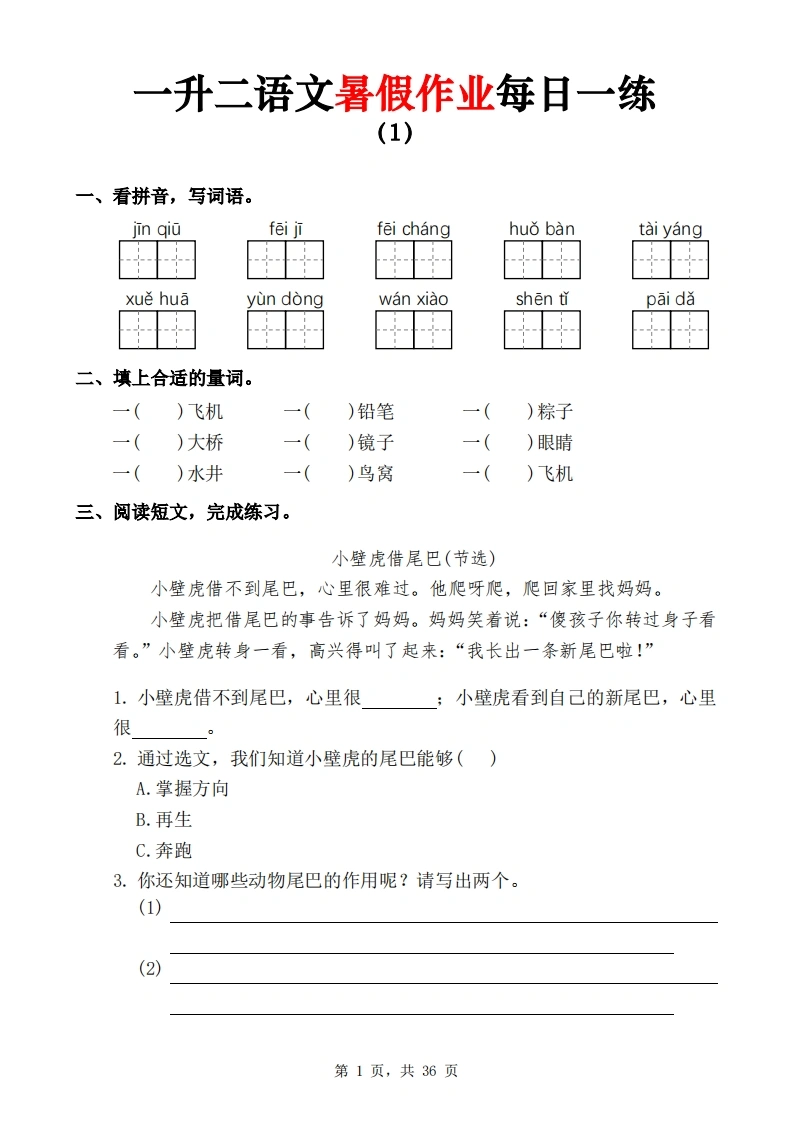 一升二语文暑假作业每日一练