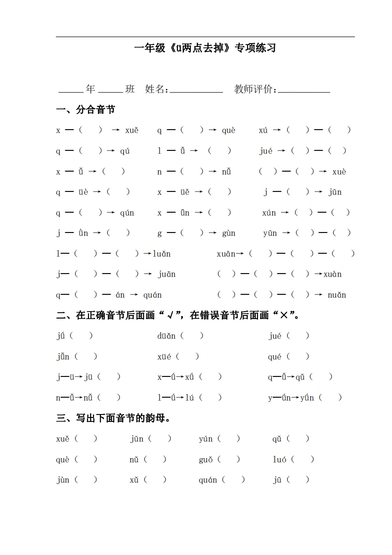 一年级《ü两点去掉》专项练习