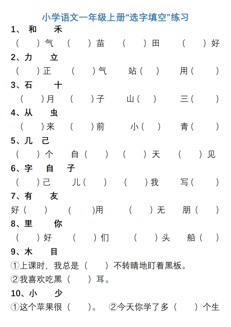 一年级上册“选字填空”练习