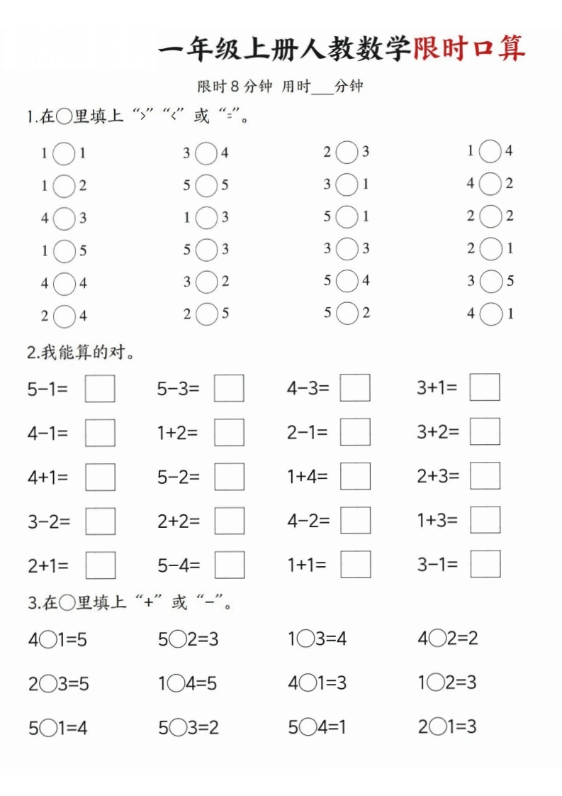 一年级上册人教数学限时口算（含答案）
