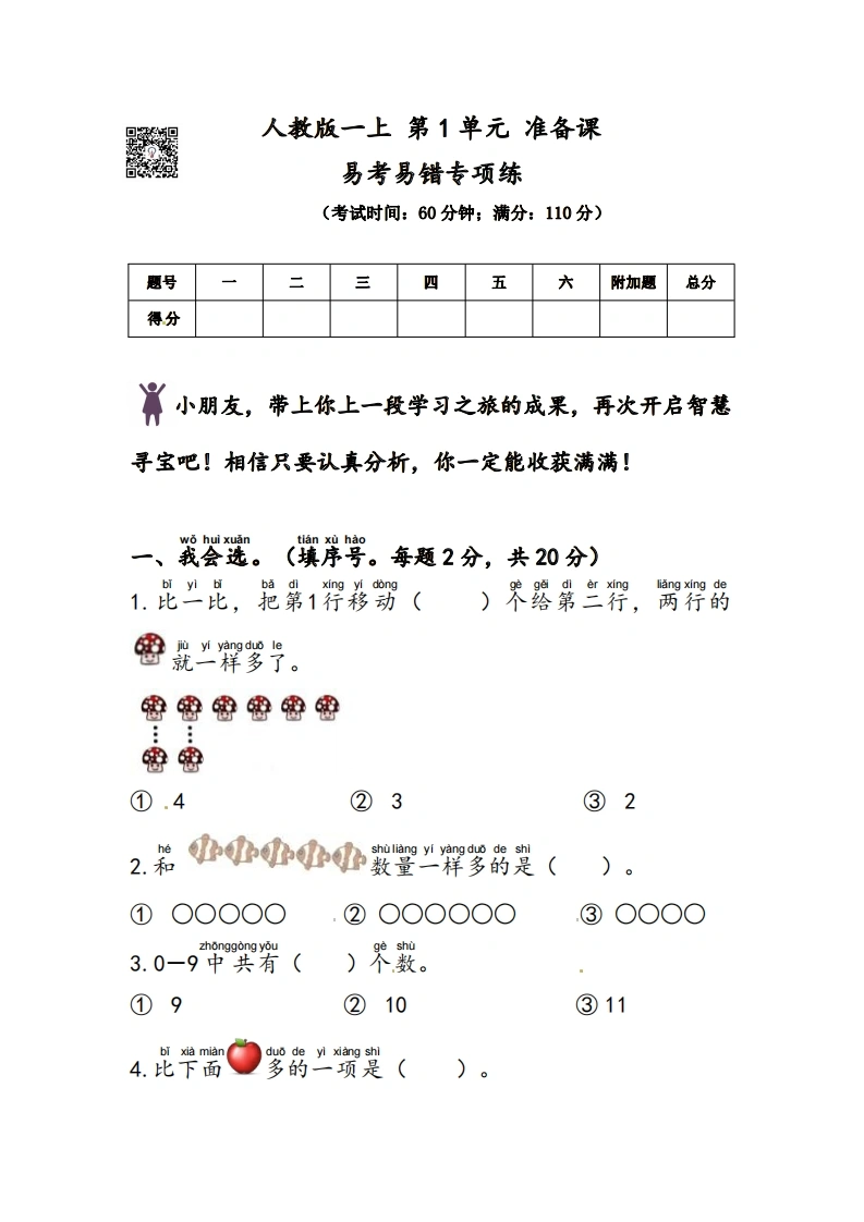 一年级上册人教版数学第1单元准备课易考易错专项练