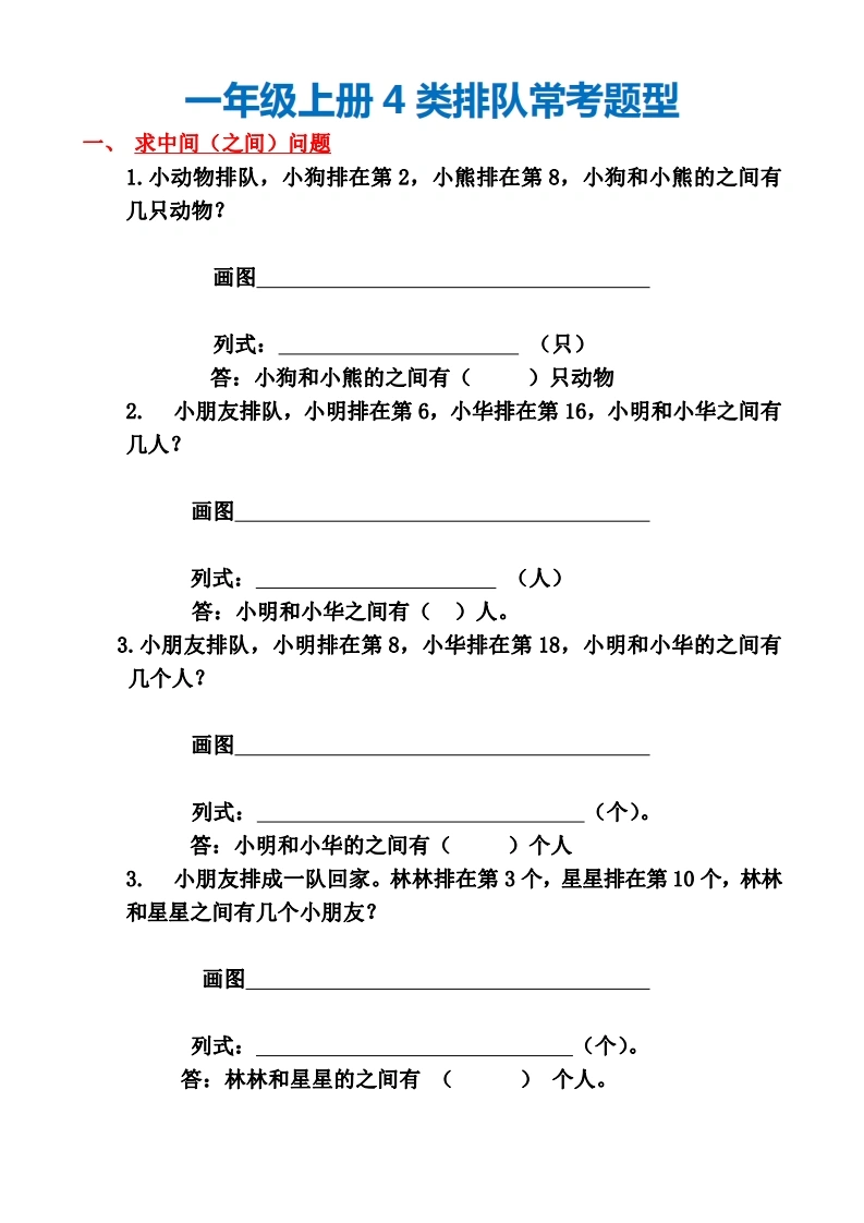 一年级上册数学4类排队常考题型-学芽网