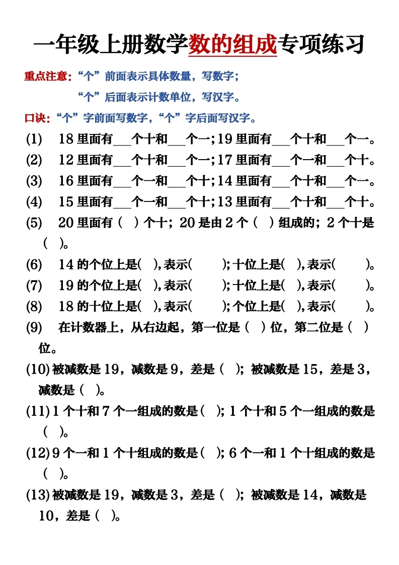 一年级上册数学数的组成专项