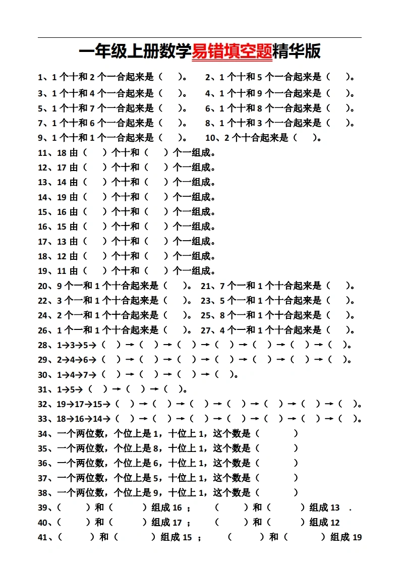 一年级上册数学易错填空题精华版