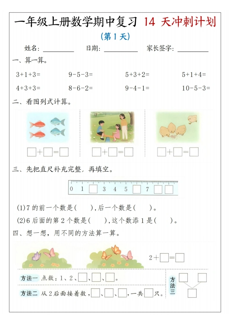 一年级上册数学期中复习14天冲刺计划（人教版）