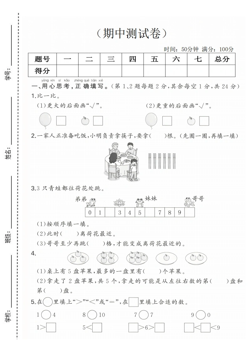 一年级上册数学期中拔尖测试卷1（北师版）
