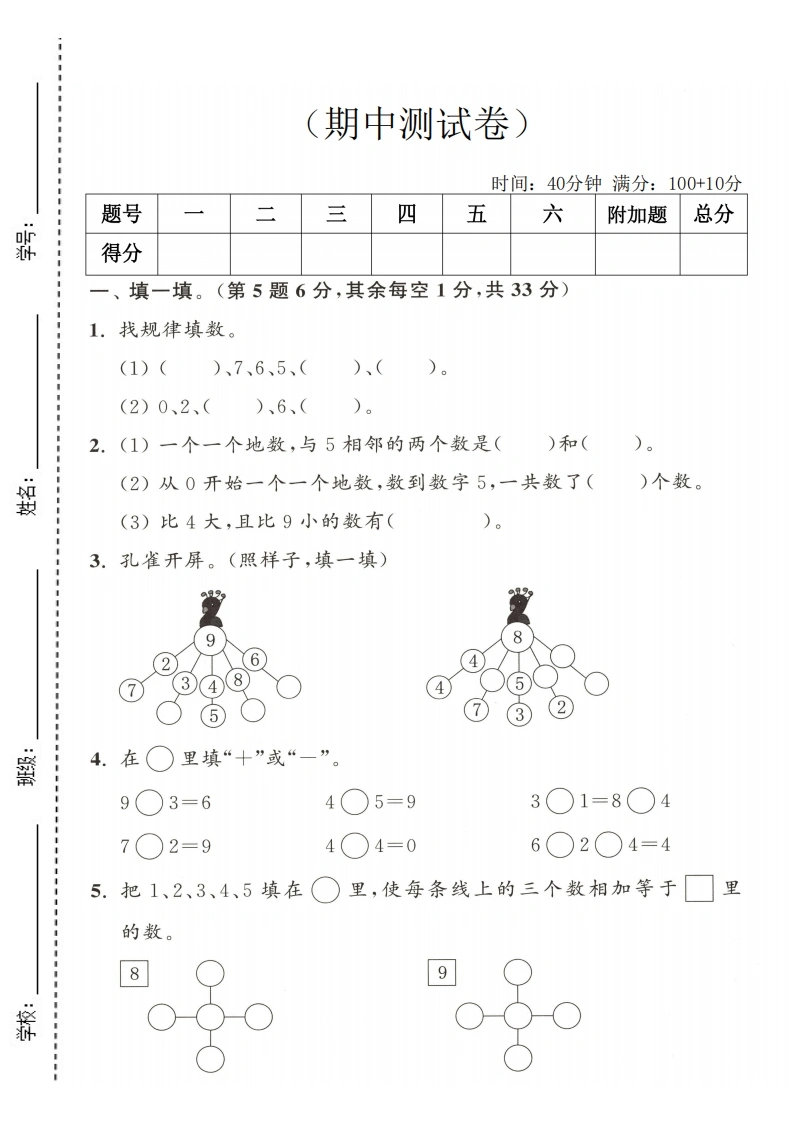 一年级上册数学期中拔尖测试卷（苏教版）