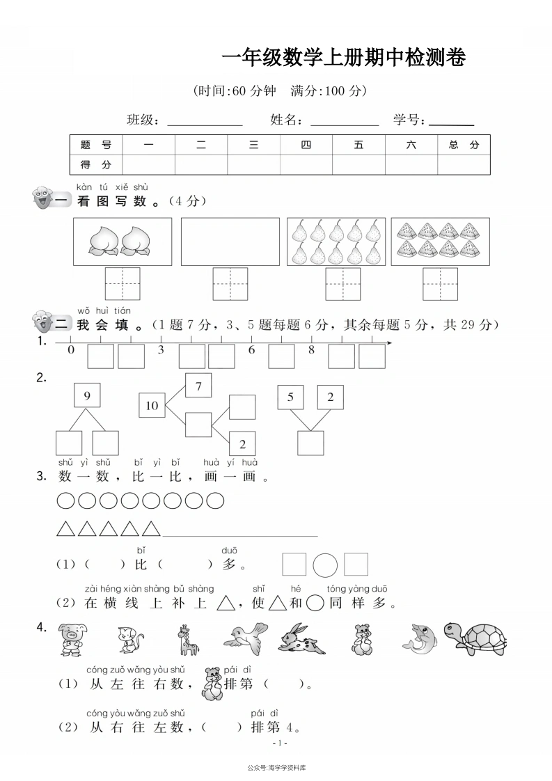一年级上册数学期中检测卷（人教版）
