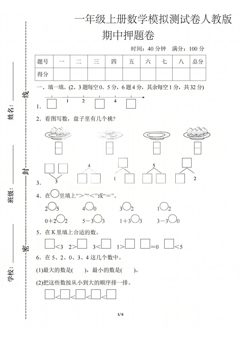 一年级上册数学期中模拟测试卷（人教版）-学芽网