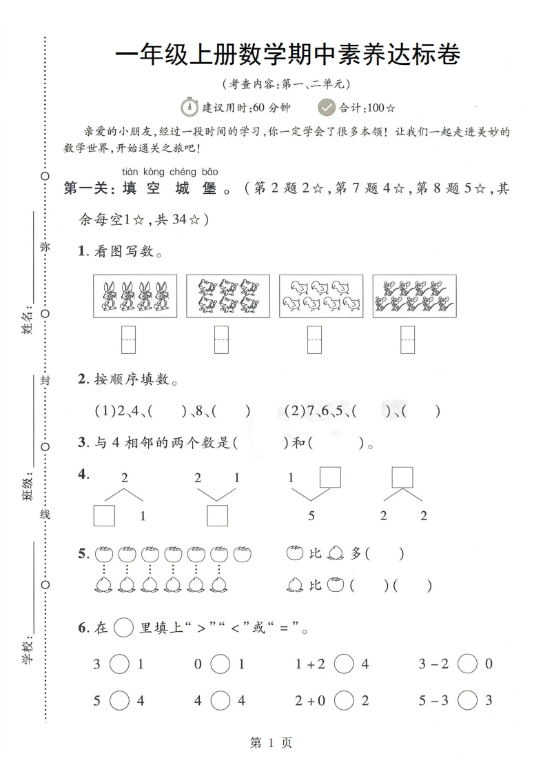 一年级上册数学期中素养达标卷（人教版）