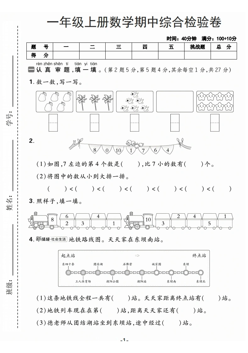 一年级上册数学期中综合检验卷（人教版）