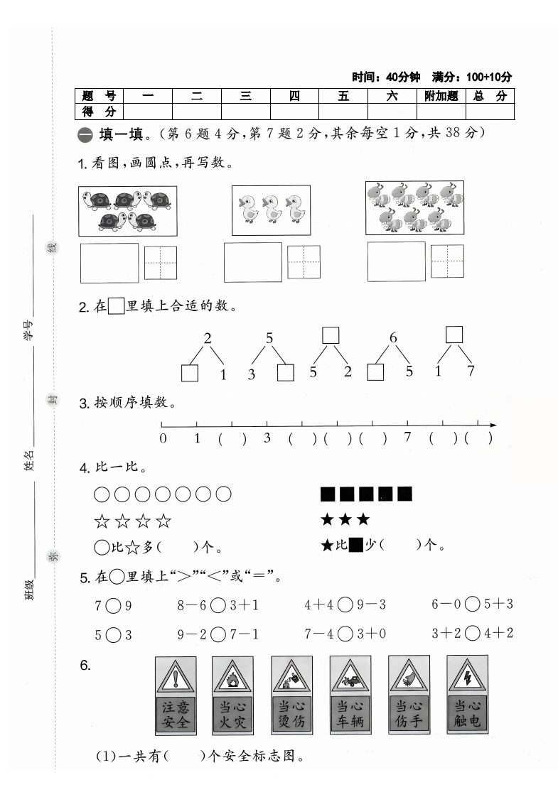 一年级上册数学期中综合素养卷（人教版）