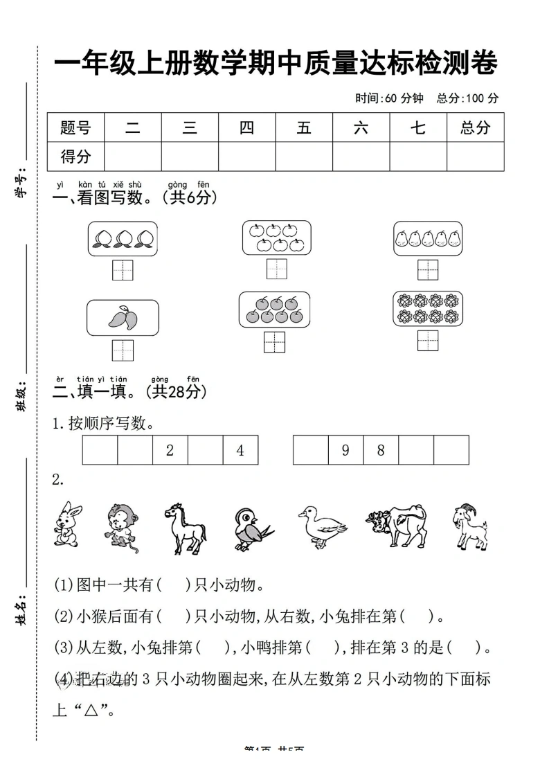 一年级上册数学期中质量达标检测卷（人教版）