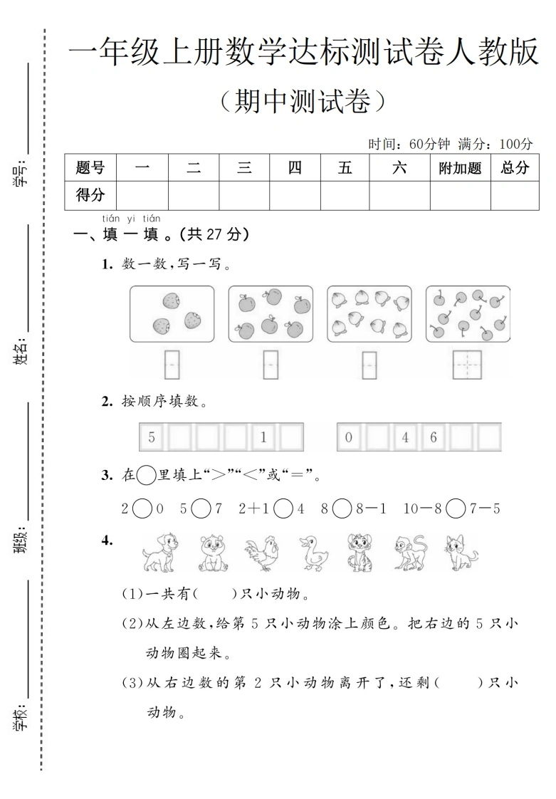 一年级上册数学期中达标测试卷（人教版）