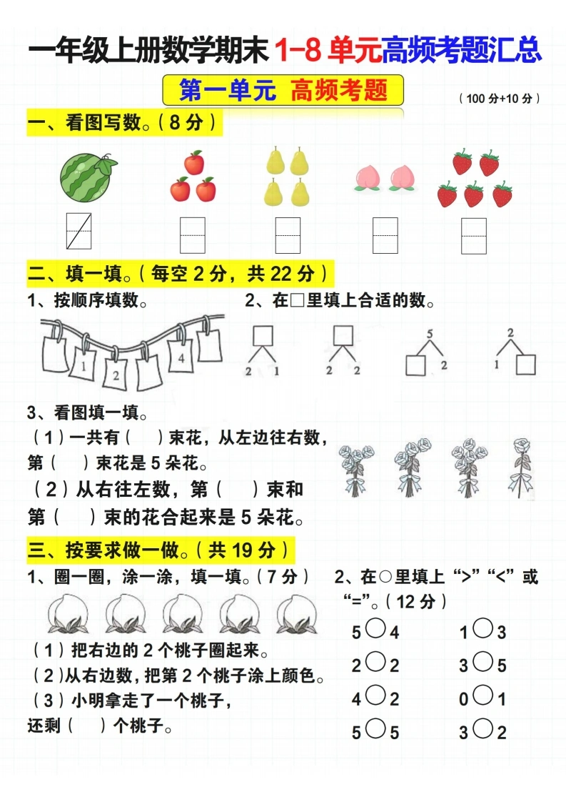 一年级上册数学期末1-8单元高频考题汇总（人教版）