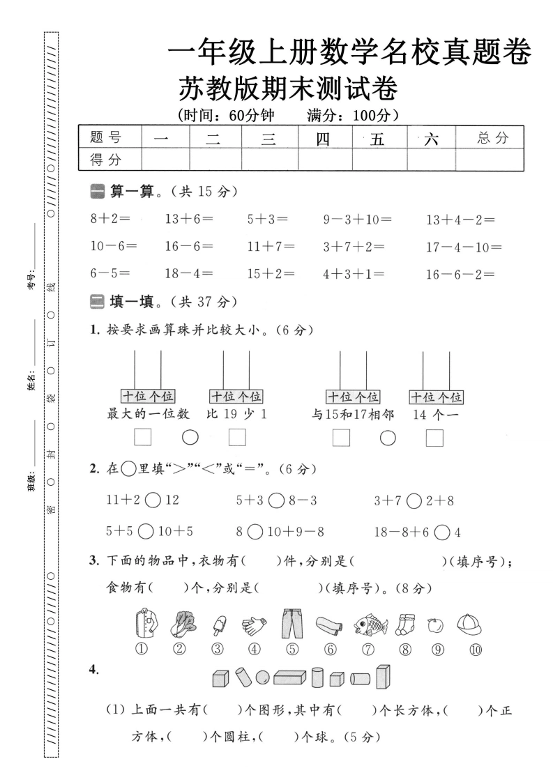 一年级上册数学期末名校真题卷（苏教版）