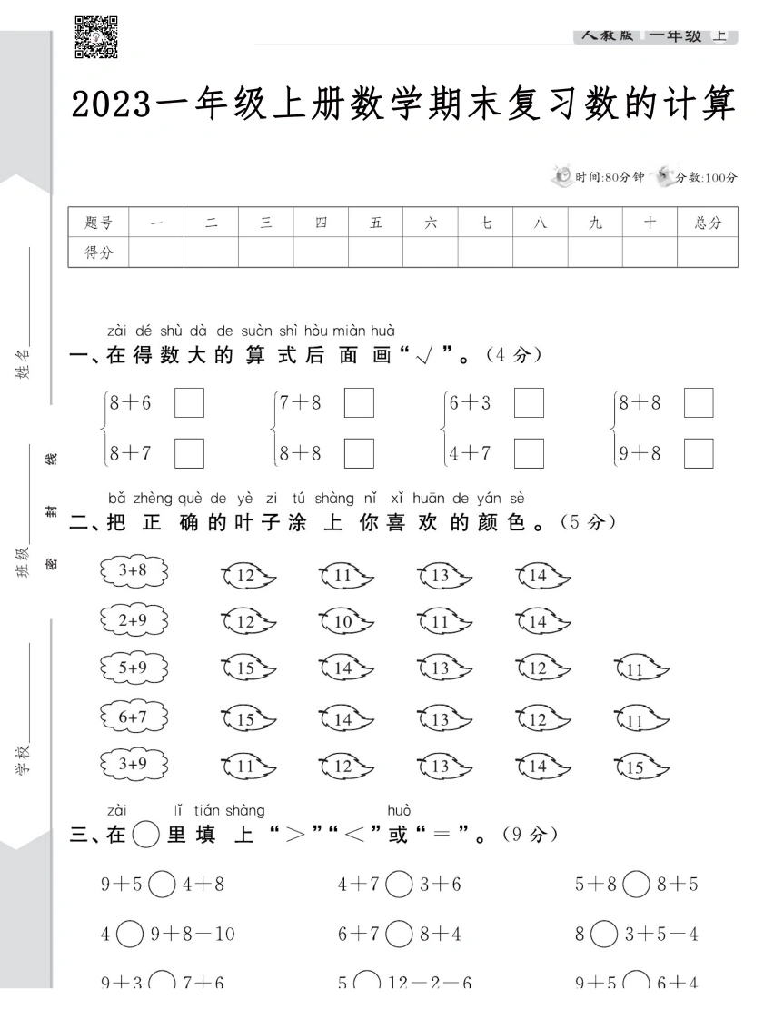 一年级上册数学期末复习数的计算