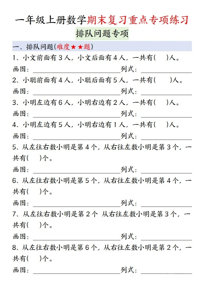 一年级上册数学期末复习重点专项练习：排队问题专项