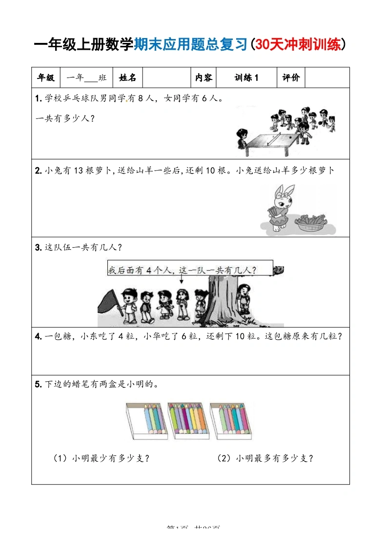 一年级上册数学期末应用题总复习30天冲刺训练