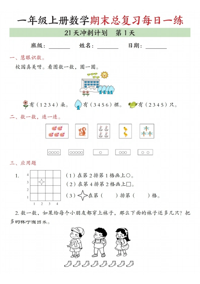 一年级上册数学期末总复习每日一练21天冲刺计划