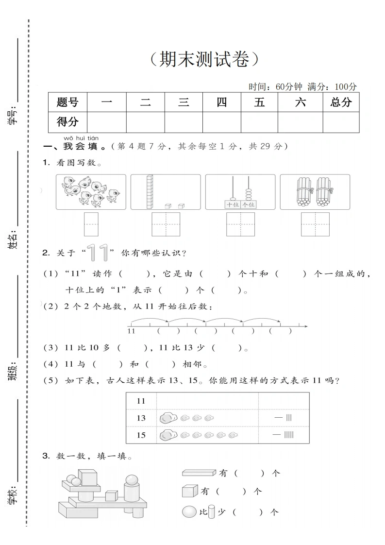 一年级上册数学期末拔尖测试卷1（人教版）