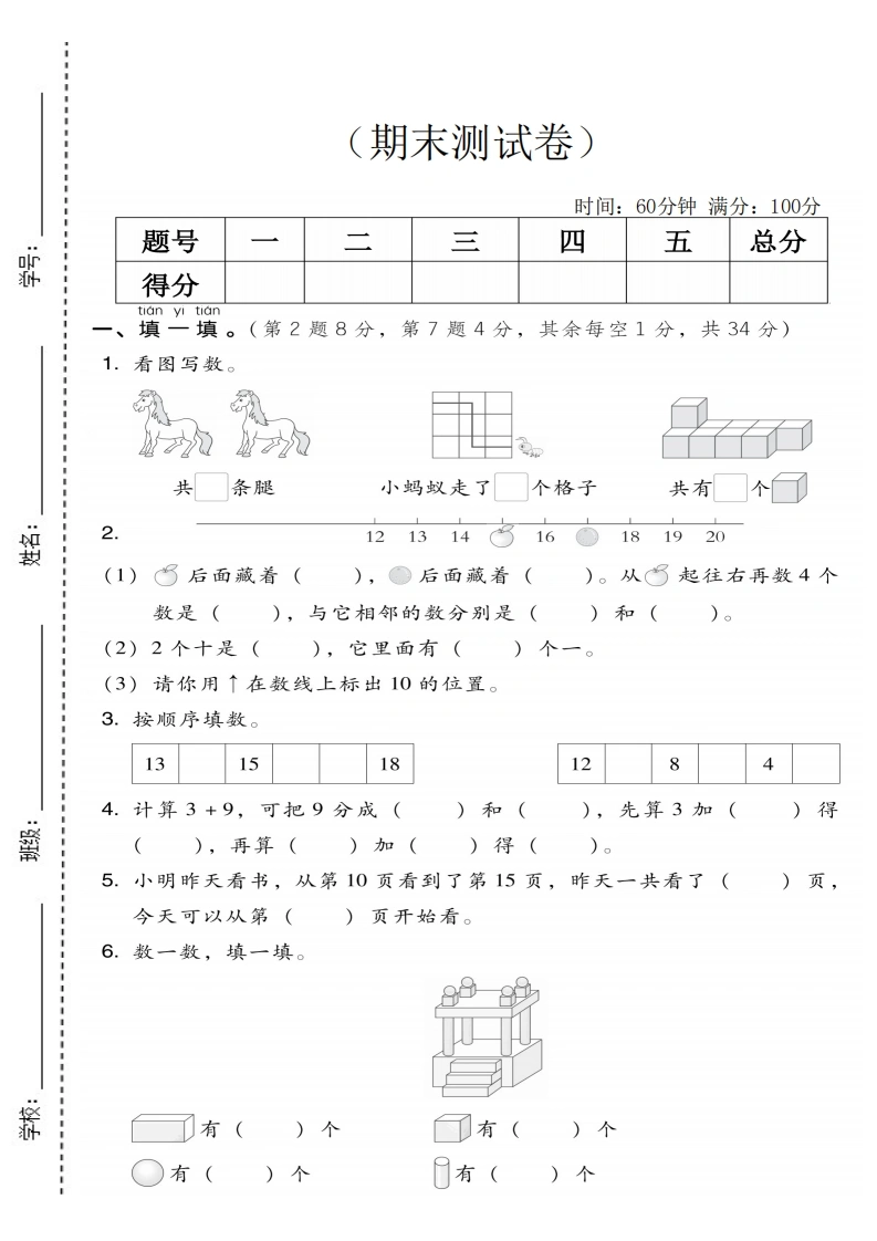 一年级上册数学期末拔尖测试卷2（人教版）