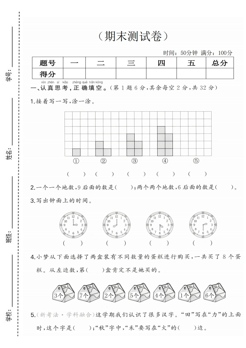 一年级上册数学期末拔尖测试卷（北师版）