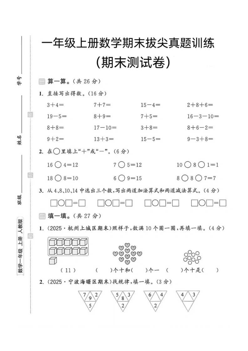一年级上册数学期末拔尖真题测试卷（人教版）