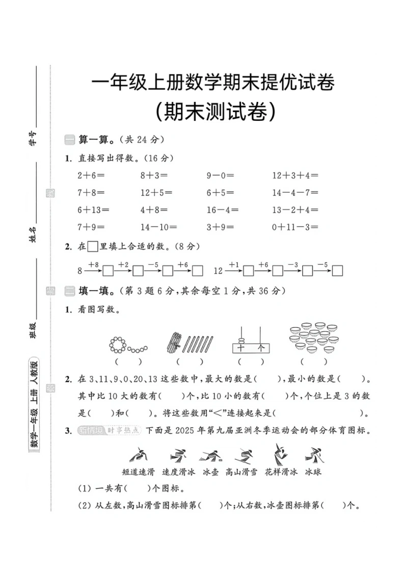 一年级上册数学期末提优试卷（人教版）