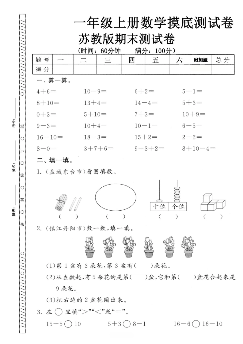 一年级上册数学期末摸底测试卷（苏教版）