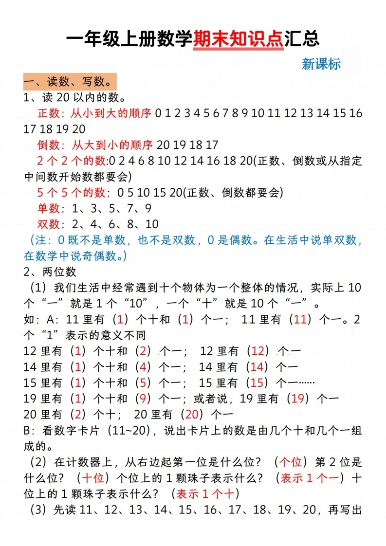 一年级上册数学期末知识点汇总（人教版）
