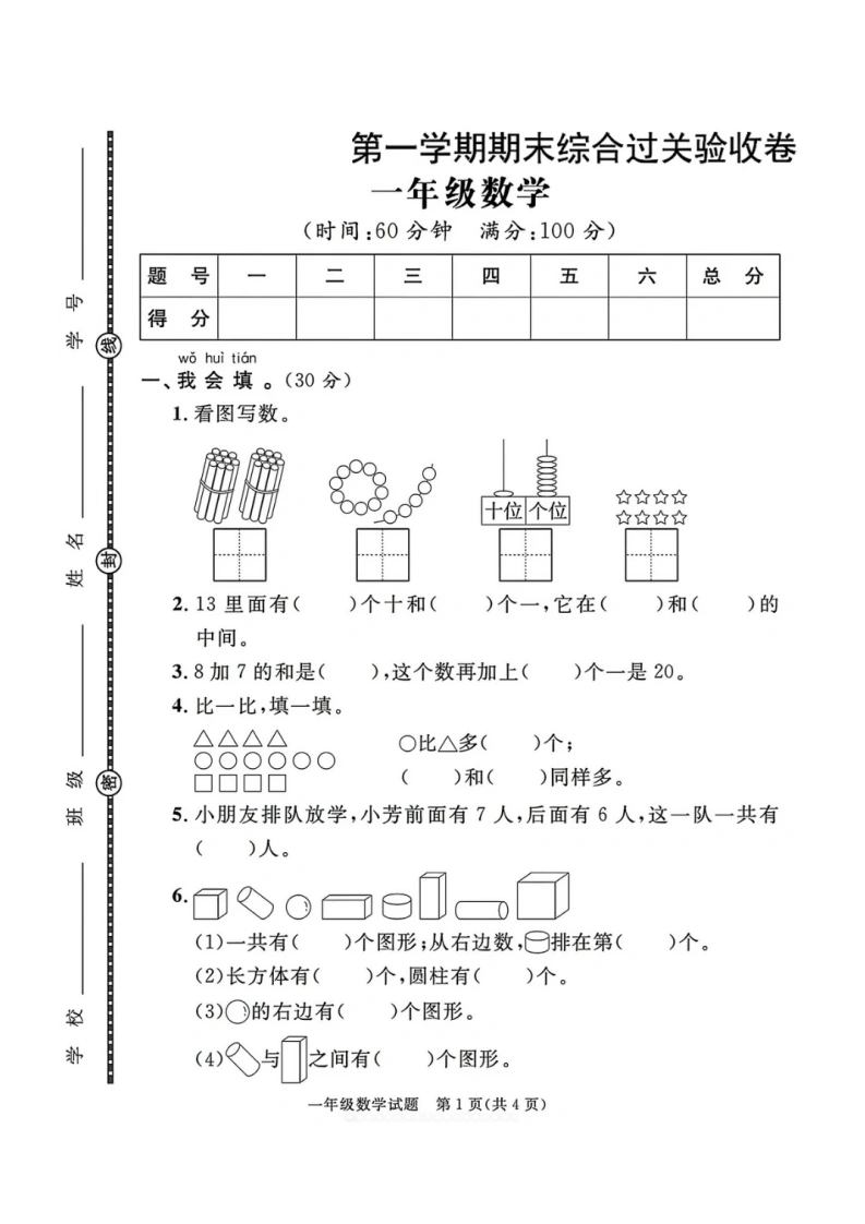 一年级上册数学期末综合过关验收卷（人教版）-学芽网