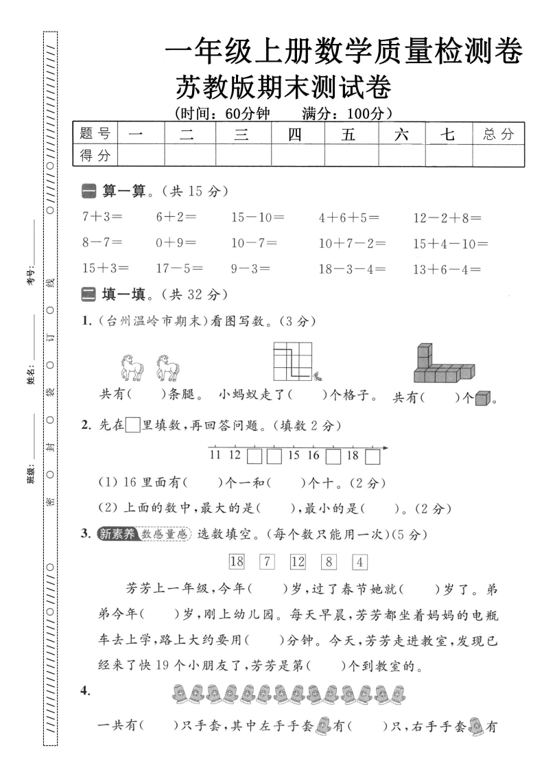 一年级上册数学期末质量检测卷（苏教版）